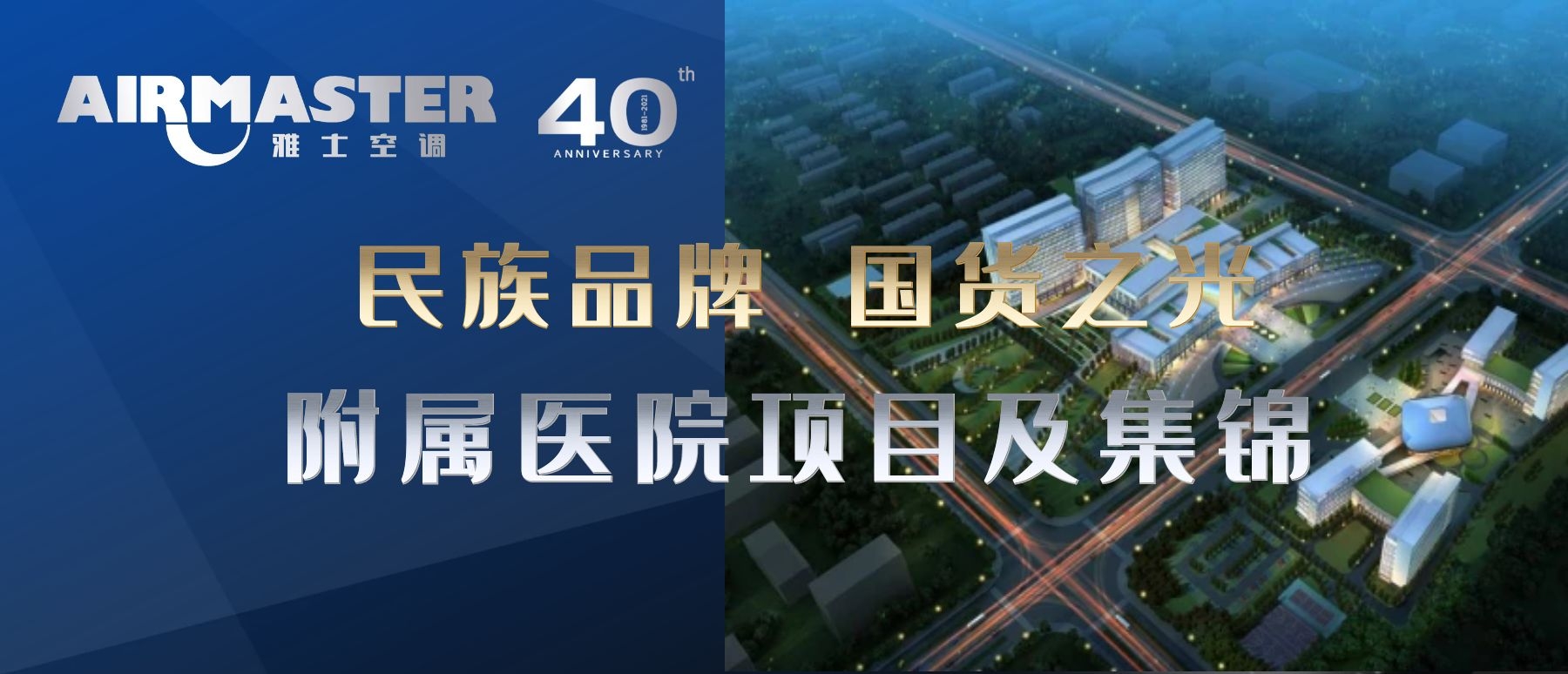 民族品牌?國貨之光|附屬醫院項目集錦