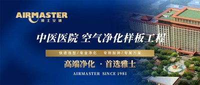 方案×技術 | 雅士空調助力“中醫國藥”振興計劃！