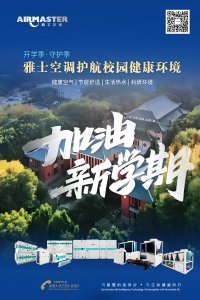 開學(xué)季·守護(hù)季|雅士空調(diào)守護(hù)校園健康環(huán)境！