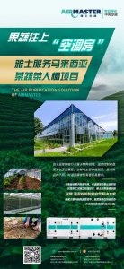 蔬菜住上“空調(diào)房”|雅士服務(wù)馬來西亞某蔬菜大棚項(xiàng)目！